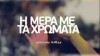 SFINA - The Day with Colours - HOLI Thessaloniki 2012 trailer