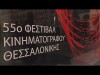TIFF 2014: Thessaloniki Filmfestival, Filme für anspruchsvolle Kinogänger